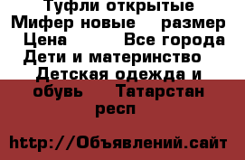 Туфли открытые Мифер новые 33 размер › Цена ­ 600 - Все города Дети и материнство » Детская одежда и обувь   . Татарстан респ.